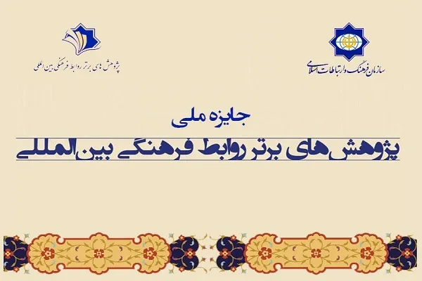 فرصت مطالعاتی سازمان فرهنگ و ارتباطات اسلامی برای پژوهشگران