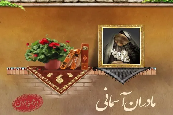 دیدار دانشجویان دانشگاه خواجه نصیر با مادران شهدا