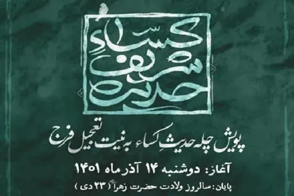 برگزاری پویش قرائت حدیث کساء برای تعجیل در ظهور
