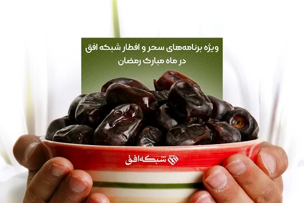 ویژه برنامه‌های شبکه افق برای ماه رمضان