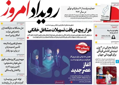 صفحه نخست روزنامه‌های یکشنبه ۱۸ خرداد ۱۴۰۴