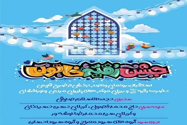 برگزاری جشن میلاد حضرت رقیه(س) و نصب ضریح سه ساله کربلا در تهران