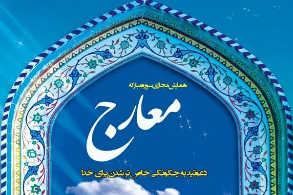 همایش سوره معراج برگزار می‌شود