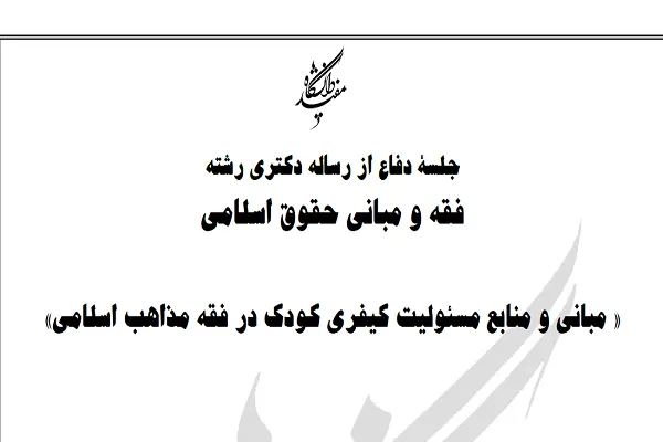 رساله «مبانی و منابع مسئولیت کیفری کودک در فقه مذاهب اسلامی» دفاع می‌شود