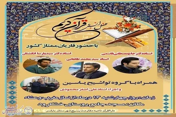 برگزاری محفل انس با قرآن در دهستان خشکرود