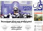 صفحه نخست روزنامه‌های یکشنبه ۲۹ تیر ۱۴۰۴