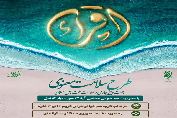 اجرای طرح «سلامت معنوی» در قزوین