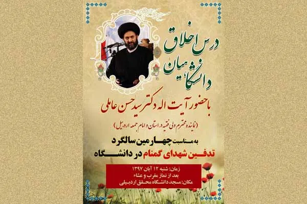 جلسه درس اخلاق دانشگاهیان در اردبیل