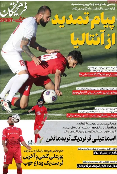 صفحات نخست روزنامه‌های سه‌شنبه ۲۹ اردیبهشت ۱۴۰۵