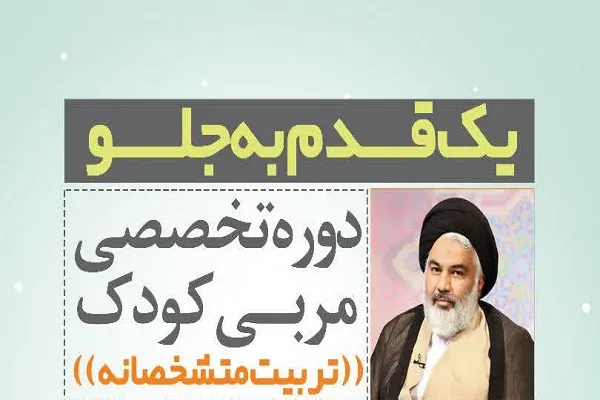 دوره «یک قدم به جلو» با تدریس حجت‌الاسلام تراشیون برگزار می‌شود