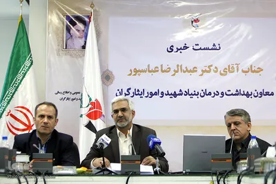 نشست خبری معاون بهداشت و درمان بنیاد شهید و امور ایثارگران