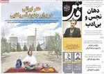 صفحات نخست روزنامه‌های سه‌شنبه ۱۸ فروردین ۱۴۰۵