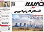 صفحه نخست روزنامه‌های شنبه ۵ مهر ۱۴۰۴