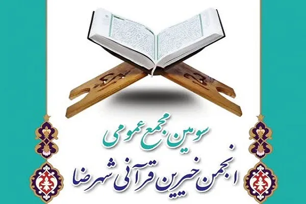 سومین مجمع عمومی انجمن خیرین قرآنی شهرضا برگزار می‌شود