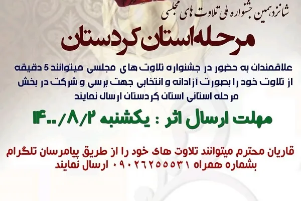 فراخوان شانزدهمین جشنواره تلاوت‌های مجلسی کردستان اعلام شد
