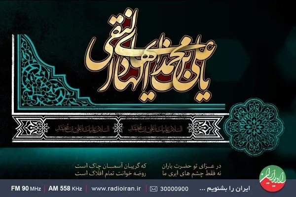 ویژه‌برنامه‌های رادیو ایران در شهادت امام علی النقی (ع) 