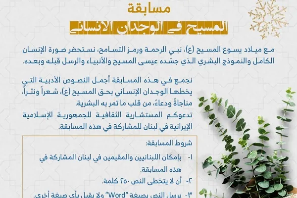 مسابقه «مسیح‌(ع) در وجدان انسانی» در لبنان برگزار می‌شود