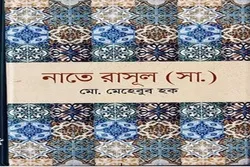 ‘Praising Rasul (PBUH)’ Collection of Poems Published in Bangladesh