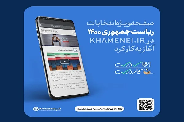 آغاز به کار صفحه ویژه انتخابات ۱۴۰۰ پایگاه اطلاع‌رسانی دفتر حفظ و نشر آثار رهبری