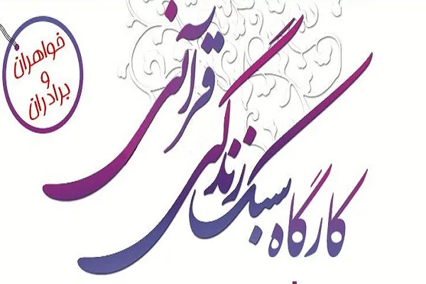 کارگاه یک روزه سبک زندگی قرآنی با ظرفیتی محدود