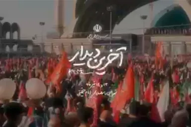 نماهنگ | آه از آخرین دیدار...