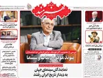 صفحه نخست روزنامه‌های شنبه ۱۵ آذر ۱۴۰۴