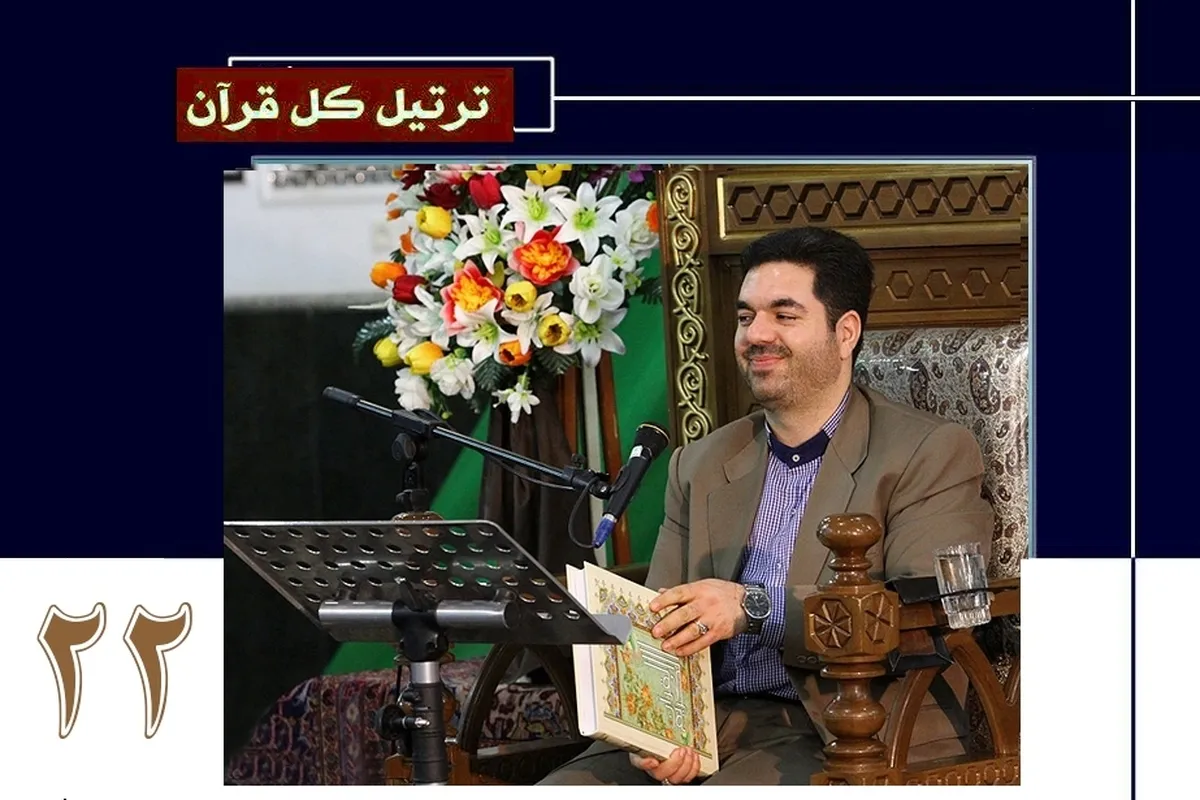 قاری حمیدرضا احمدی‌وفا کی آواز میں بائیسویں پارے کی تلاوت