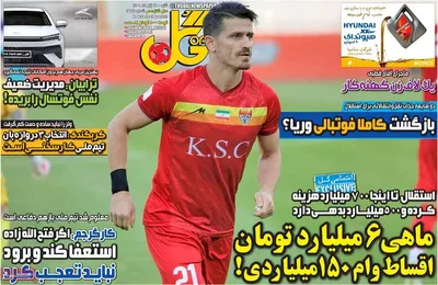 روزنامه گل