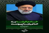 نماینده مردم ایلام در مجلس شهادت رئیس‌جمهور را تسلیت گفت
