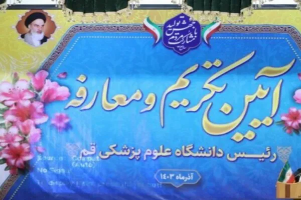 رئیس جدید دانشگاه علوم پزشکی قم معارفه شد