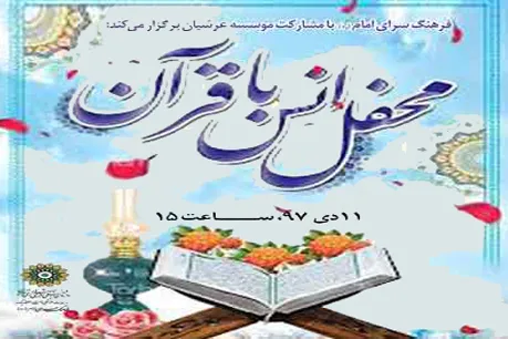 محفل انس با قرآن در فرهنگ‌سرای امام(ره)