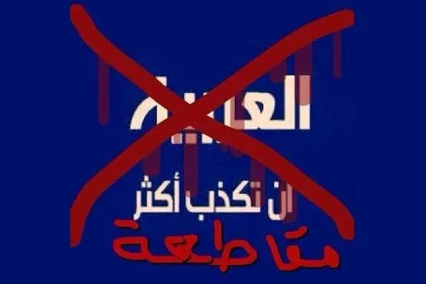 درخواست تحریم العربیه به دلیل حمایت از رژیم صهیونیستی