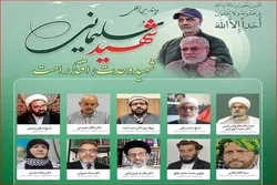 بین الاقوامی ویبنار «شهید سلیمانی؛ شهید وحدت، اقتدار امت» کا اہتمام