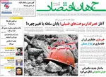 صفحه نخست روزنامه‌های دوشنبه ۲۸ مهر ۱۴۰۴
