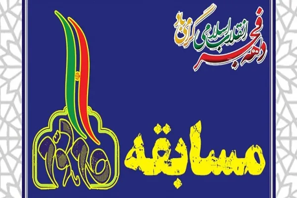 مسابقه «گام دوم انقلاب» از سوی مؤسسه تسنیم لنجان برگزار می‌شود