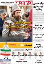 صفحه نخست روزنامه‌های شنبه ۲۴ آبان ۱۴۰۴