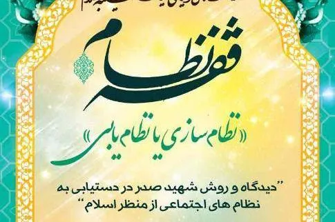 نشست علمی «فقه نظام‌؛ نظام‌سازی یا نظام‌یابی» برگزار می‌شود
