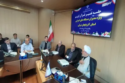 جلسه تفسیر قرآن ویژه مدیران اجرایی آذربایجان‌شرقی