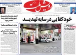 صفحه نخست روزنامه‌های شنبه ۱ شهریور ۱۴۰۴