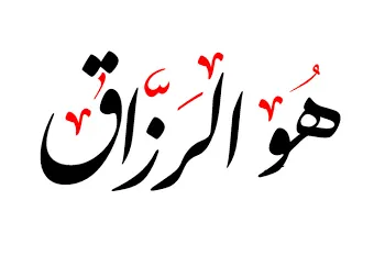 توصیه‌هایی برای افزایش رزق و روزی