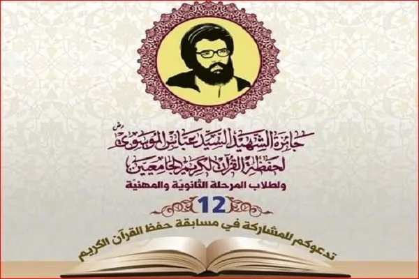 برگزاری دوازدهمین مسابقات قرآن «شهید عباس موسوی» در لبنان