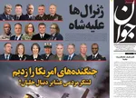 صفحات نخست روزنامه‌های شنبه ۱۵ فروردین ۱۴۰۵