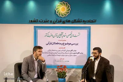 بررسی موضوع بیمه فعالان قرآنی در یازدهمین روز بیست و هفتمین نمایشگاه بین‌المللی قرآن