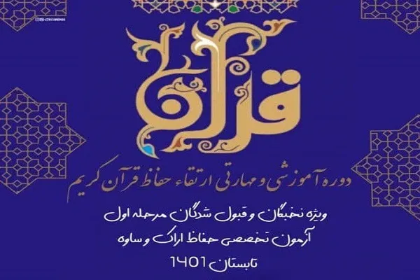 برگزاری دوره آموزشی ارتقای سطح حفاظ در اراک و ساوه