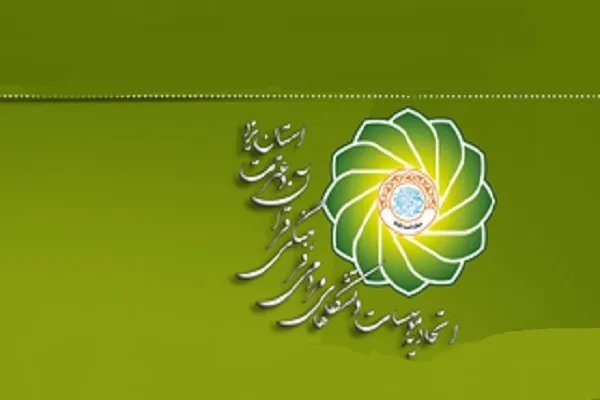 مدارک لازم برای عضویت مؤسسات قرآنی یزد در اتحادیه استانی