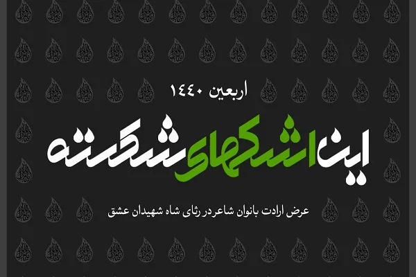 انتشار «این اشک‌های شکسته»؛ نخستین آلبوم اشعار بانوان ویژه اربعین