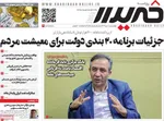 صفحه نخست روزنامه‌های ‌چهارشنبه ۱۰ دی ۱۴۰۴