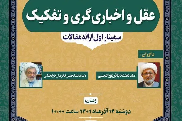 نشست «عقل، اخباری‌گری و تفکیک» برگزار می‌شود
