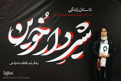 رونمایی از کتاب شیر دارخوین