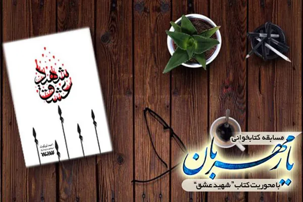 روایت «شهید عشق» در رادیو معارف
